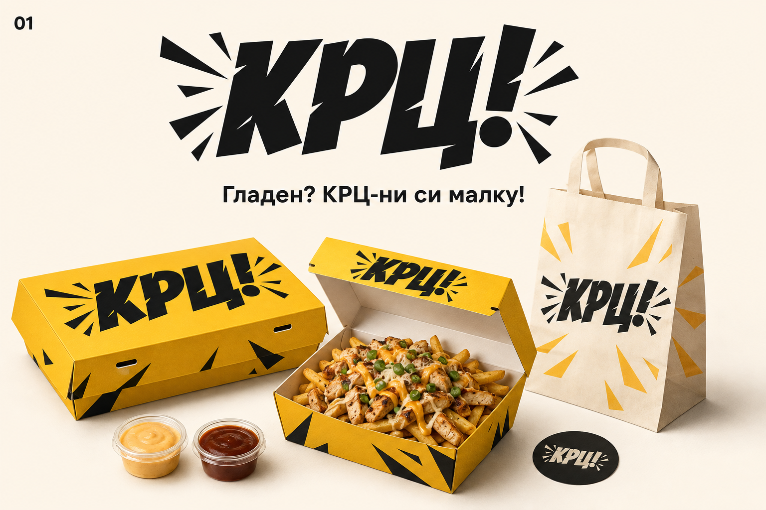 Визуелен концепт на КРЦ амбалажа со кутии и хартиена кеса